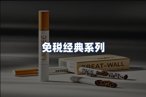 免税经典